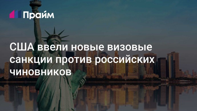 США ввели новые визовые санкции против российских чиновников