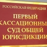 Кассация защитила право на личную жизнь бывшего председателя ТСЖ