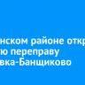 В Киренском районе открыли ледовую переправу Алымовка-Банщиково