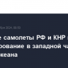 Военные самолеты РФ и КНР провели патрулирование в западной части Тихого океана