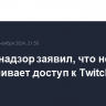 Роскомнадзор заявил, что не ограничивает доступ к Twitch