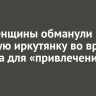 Две женщины обманули пожилую иркутянку во время ритуала для «привлечения» денег