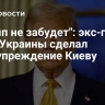 "Трамп не забудет": экс-глава МИД Украины сделал предупреждение Киеву