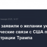 В Индии заявили о желании укрепить экономические связи с США при администрации Трампа