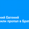 33-летний Евгений Гелошвили пропал в Братске