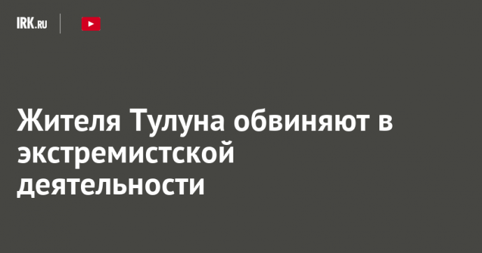 Жителя Тулуна обвиняют в экстремистской деятельности