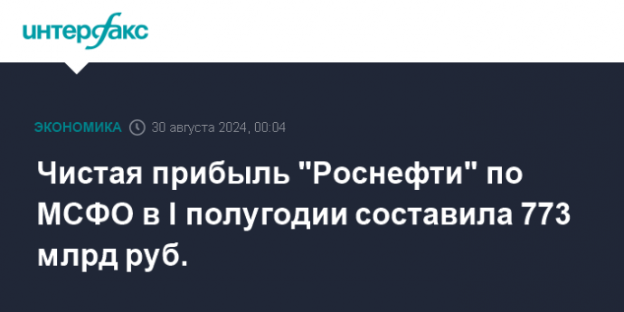 Чистая прибыль "Роснефти" по МСФО в I полугодии составила 773 млрд руб.