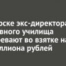 В Ангарске экс-директора спортивного училища подозревают во взятке на три миллиона рублей