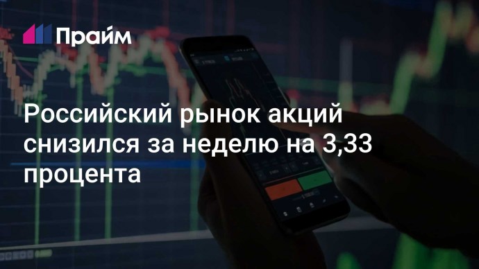 Российский рынок акций снизился за неделю на 3,33 процента