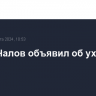 Федор Чалов объявил об уходе из ЦСКА