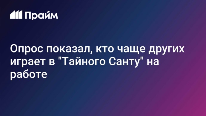 Опрос показал, кто чаще других играет в "Тайного Санту" на работе