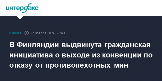 В Финляндии выдвинута гражданская инициатива о выходе из конвенции по отказу от противопехотных мин