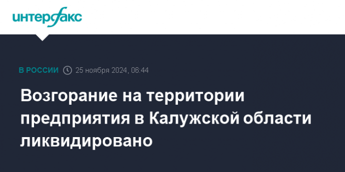 Возгорание на территории предприятия в Калужской области ликвидировано