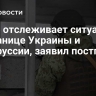 ОДКБ отслеживает ситуацию на границе Украины и Белоруссии, заявил постпред