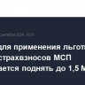 Планку для применения льготного тарифа страхвзносов МСП предлагается поднять до 1,5 МРОТ