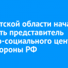 В Иркутской области начал работать представитель Военно-социального центра Минобороны РФ