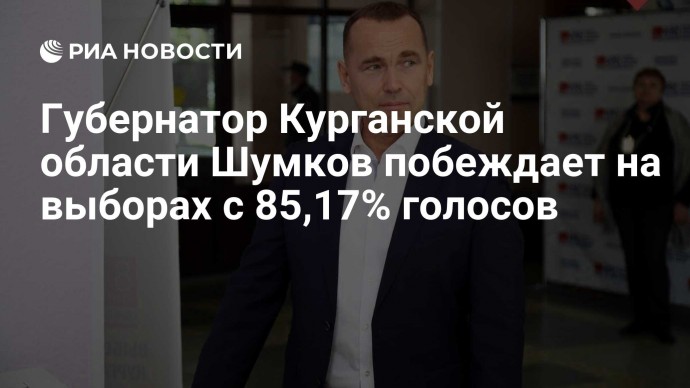 Губернатор Курганской области Шумков побеждает на выборах с 85,17% голосов