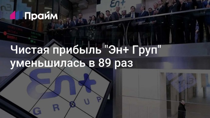 Чистая прибыль "Эн+ Груп" уменьшилась в 89 раз