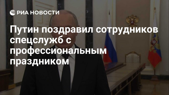 Путин поздравил сотрудников спецслужб с профессиональным праздником