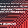 Российский легкоатлет Вдовин отметил хорошие условия проживания в Паралимпийской деревне