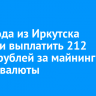 Садовода из Иркутска обязали выплатить 212 тысяч рублей за майнинг криптовалюты