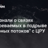 СМИ узнали о связях подозреваемых в подрыве "Северных потоков" с ЦРУ