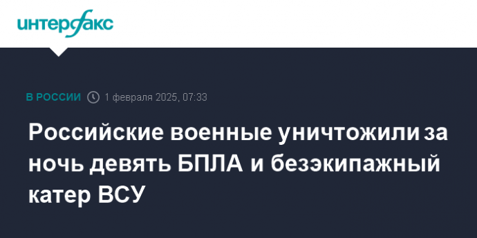 Российские военные уничтожили за ночь девять БПЛА и безэкипажный катер ВСУ