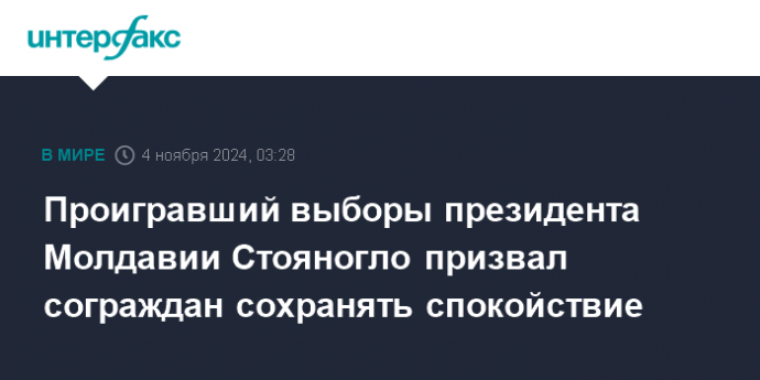 Проигравший выборы президента Молдавии Стояногло призвал сограждан сохранять спокойствие