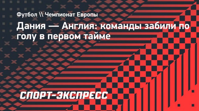 Дания — Англия: команды забили по голу в первом тайме