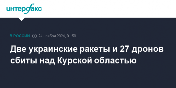 Две украинские ракеты и 27 дронов сбиты над Курской областью