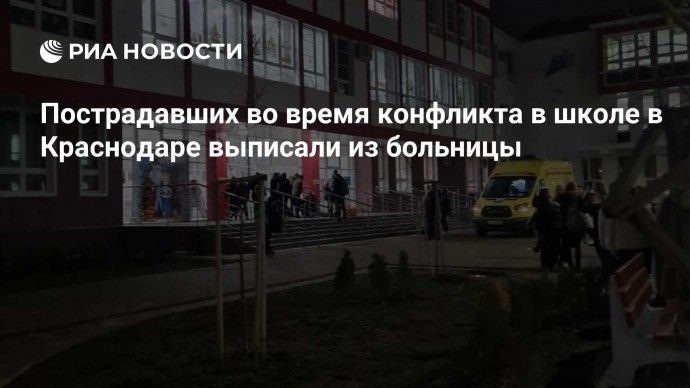 Пострадавших во время конфликта в школе в Краснодаре выписали из больницы