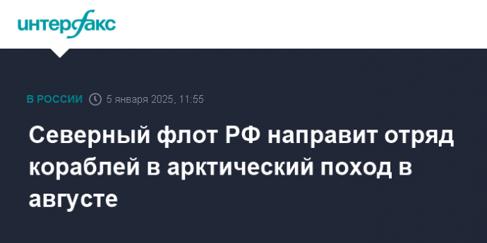 Северный флот РФ направит отряд кораблей в арктический поход в августе