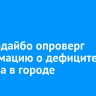 Мэр Бодайбо опроверг информацию о дефиците бензина в городе