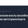 На Крымском мосту возобновлено движение автотранспорта