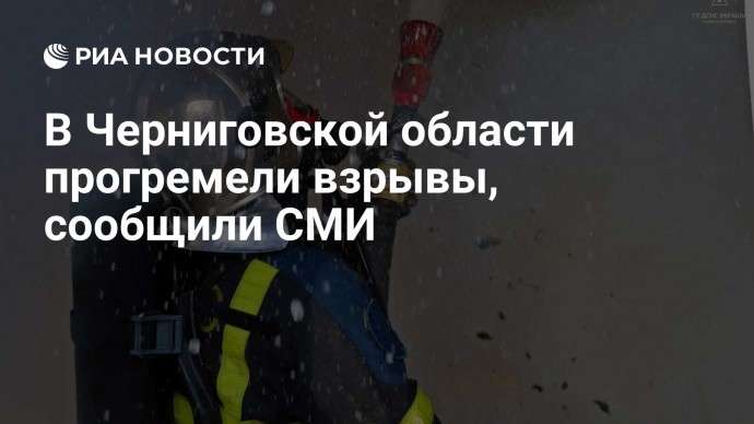 В Черниговской области прогремели взрывы, сообщили СМИ