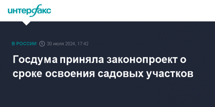 Госдума приняла законопроект о сроке освоения садовых участков