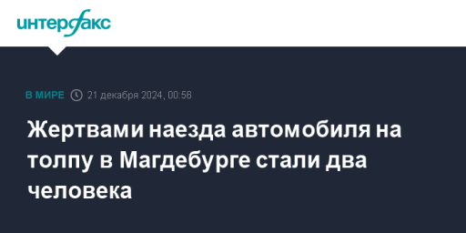 Жертвами наезда автомобиля на толпу в Магдебурге стали два человека