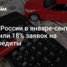 Банки России в январе-сентябре одобрили 18% заявок на автокредиты