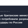 Отставные британские министры обороны потребовали разрешить Украине удары по России