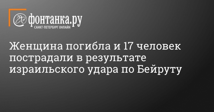 Женщина погибла и 17 человек пострадали в результате израильского удара по Бейруту