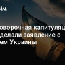 "Безоговорочная капитуляция". В США сделали заявление о будущем Украины