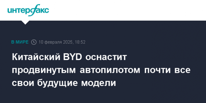 Китайский BYD оснастит продвинутым автопилотом почти все свои будущие модели