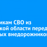 Участникам СВО из Иркутской области передали 86 новых внедорожников