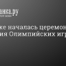 В Париже началась церемония открытия Олимпийских игр