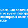 Девятимесячная девочка погибла во время пожара в многоквартирном доме в Байкальске