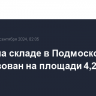 Пожар на складе в Подмосковье локализован на площади 4,2 тыс. кв. м