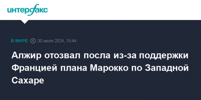 Алжир отозвал посла из-за поддержки Францией плана Марокко по Западной Сахаре