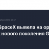 Ракета SpaceX вывела на орбиту спутник нового поколения GPS ВВС США