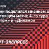 Зазулин: «Не думаю, что у «Зенита» возникнут проблемы в матче с «Динамо»