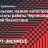 Канчельскис назвал катастрофой результаты работы Черчесова в сборной Казахстана